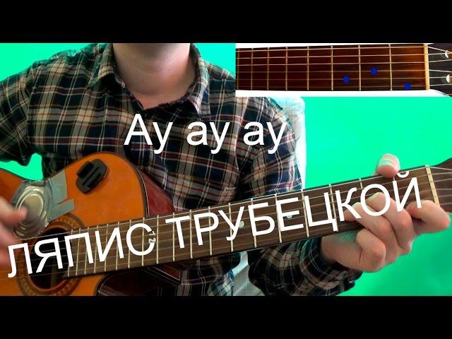 Ляпис Трубецкой - Ау (аккорды)