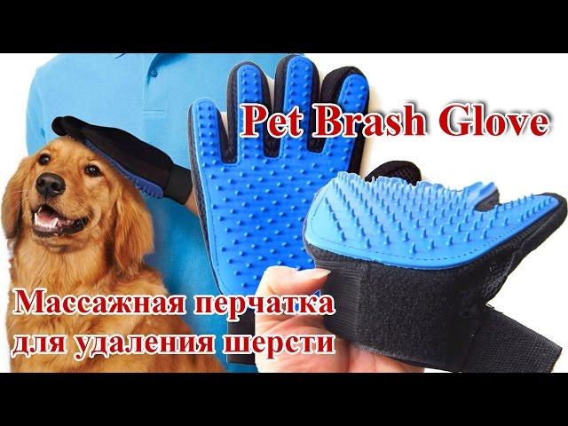 Pet Brush Glove | Массажная перчатка для сбора шерсти с домашних животных | AliExpress покупки