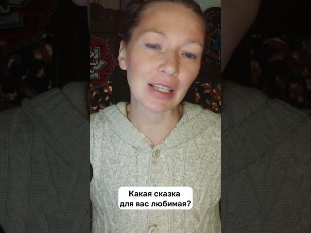 У каждого своя сказка