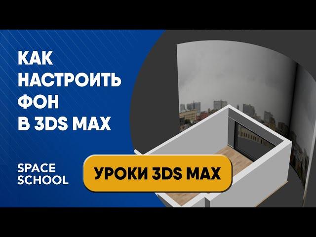 Как сделать полукруглый фон в 3ds Max