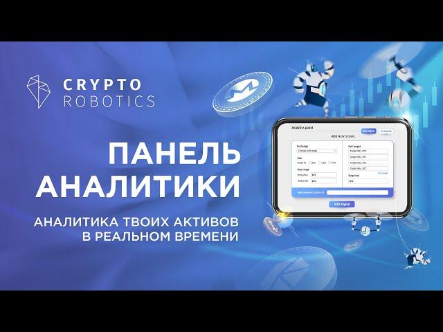 Панель Аналитики | CryptoRobotics | Управляй своими крипто активами на биржах  Торговые боты