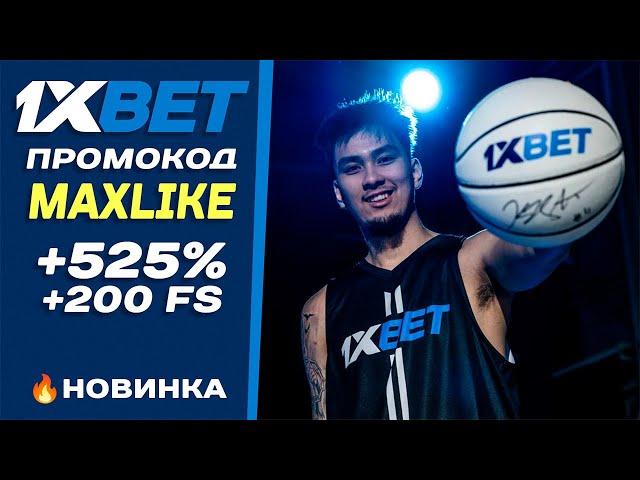  НОВОЕ ПРЕДЛОЖЕНИЕ ОТ 1xBet промокод ! Как получить бонус при регистрации на 1хБет?