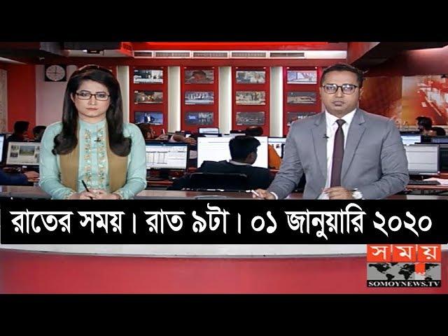 রাতের সময় | রাত ৯টা | ০১ জানুয়ারি ২০২০ | Somoy tv bulletin 9pm | Latest Bangladesh News