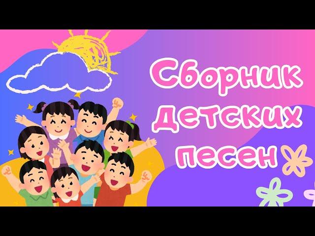 Сборник детских песен, сборник мультфильмов с песнями для самых маленьких.