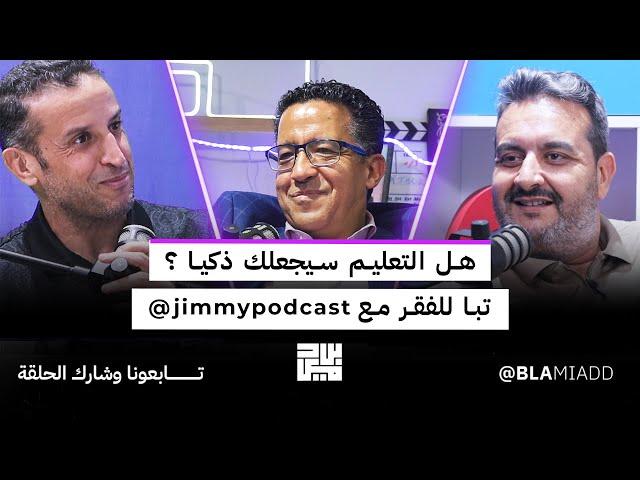 هل التعليم سيجعلك ذكيا ؟ تبا للفقر مع @Jimmy_Mounis 