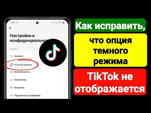 Как исправить, что опция темного режима TikTok не отображается (2023) | Темный режим ТикТок