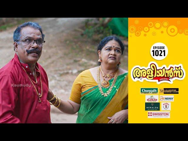 Aliyans - 1021 | സർവാഭരണ വിഭുഷിത | Comedy Serial (Sitcom) | Kaumudy