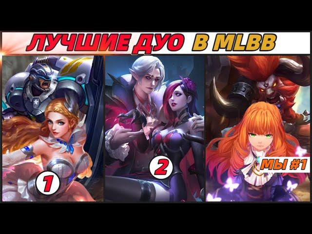 ЛУЧШИЕ ДУО ГЕРОЕВ | Выбирай с УМОМ и тащи в Mobile Legends Мобайл Легенд