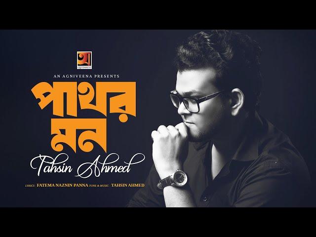 Pathor Mon | পাথর মন | Tahsin Ahmed | New Bangla Song 2024 | @GSeriesMusic