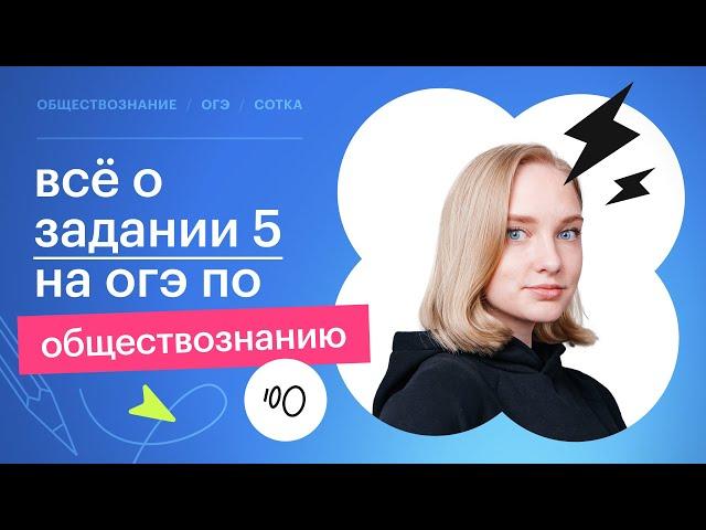 ОГЭ по обществознанию | Всё о ЗАДАНИИ №5  | Сотка