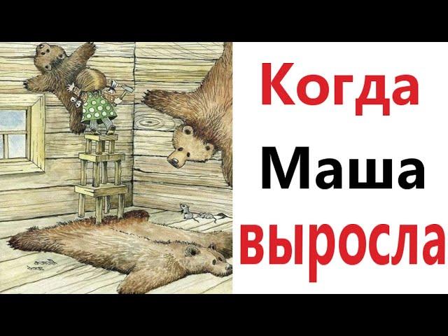 ПРИКОЛЫ! КОГДА МАША ВЫРОСЛА - МЕМЫ!!! Смешные видео – Доми шоу!