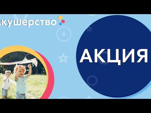 Празднуем День защиты детей с Акушерство.ру!