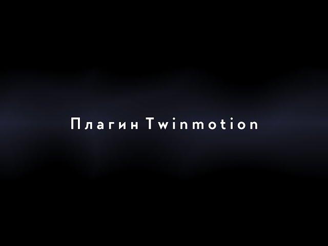 Плагин Twinmotion и Архикад 001