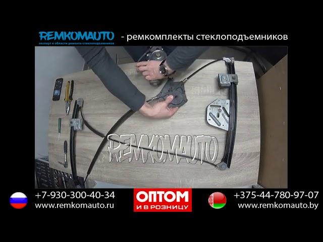 Ремонт стеклоподъемника Seat Ibiza. Ремкомплект стеклоподъемника Seat Ibiza.
