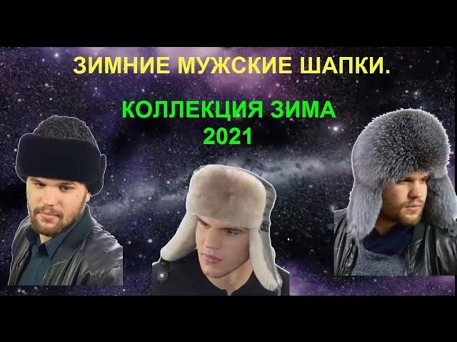 Стильные зимние мужские  шапки.  Зима 2021.