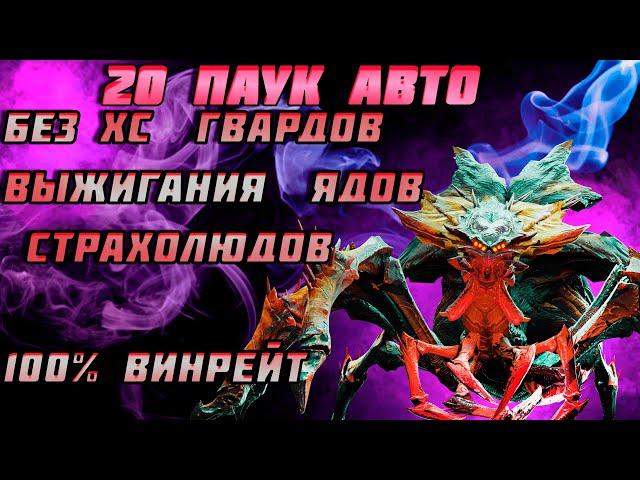 Raid Shadow Legends 20 Паучиха На Авто Без Хс Гвардов Выжигателей Страхолюдов И Ядов