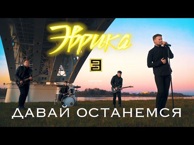 ЭВРИКА - Давай останемся (Official music video)