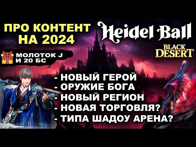 ПУХИ БОГА, ТОСА, СЕУЛ. ТОРГОВЛЯ? ШАДОУ АРЕНА? Подарки и обзор Хидельского приема 2024 в БДО (BDO)