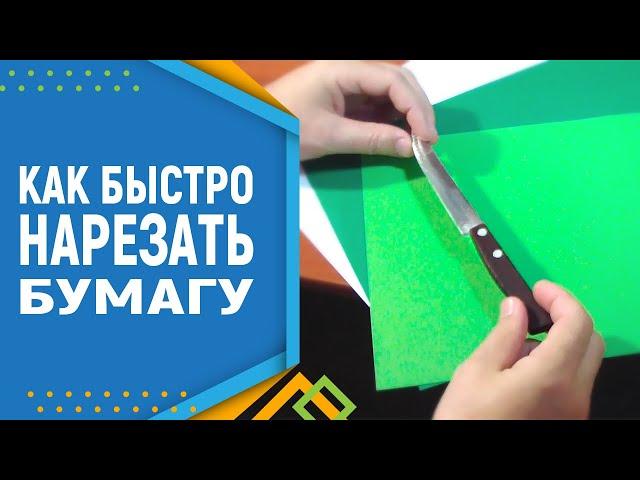 Как просто нарезать бумагу для 3D оригами. Модульное оригами.