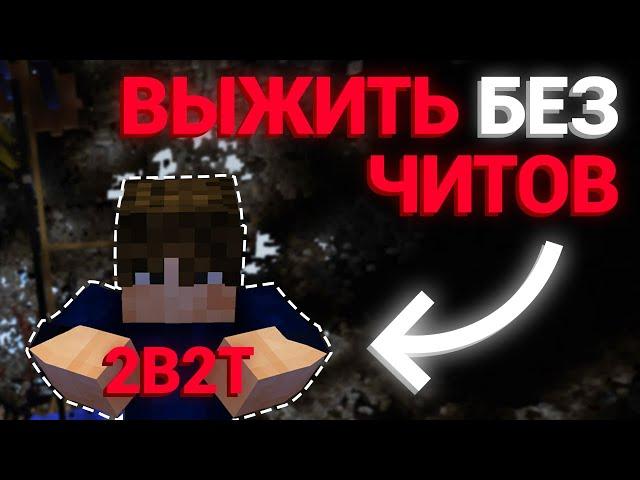 Выживание Без Читов на 2B2T #1 / Русский Сервер 2B2T / 2b2t.org.ru