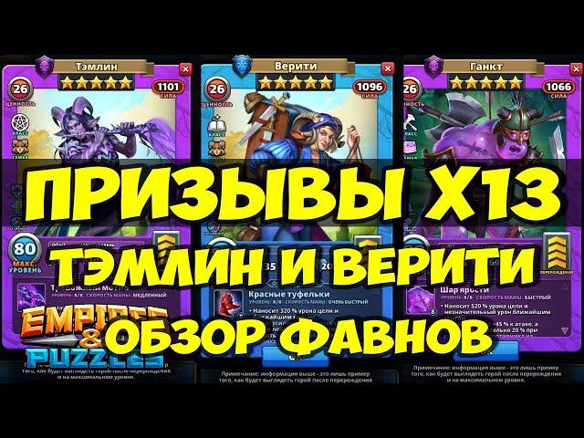 ПРИЗЫВЫ Х13 // ТЭМЛИН и ВЕРИТИ // ЛОВИМ ФАВНОВ // ОБЗОР // Empires Puzzles // SUMMONS