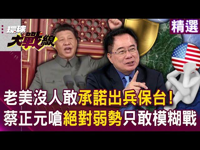 【精選】拜登已無能插手台海戰事「美軍跑都來不及」！老美「打模糊戰」忌憚習近平...蔡正元：無核武基地處絕對弱勢！｜#環球大戰線 @Global-vision-talk