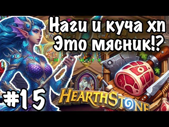 Hearthstone Поля Сражений: Наги и их тактики! | Жесткий герой и куча хп | Почти топ 3 | Игра №15