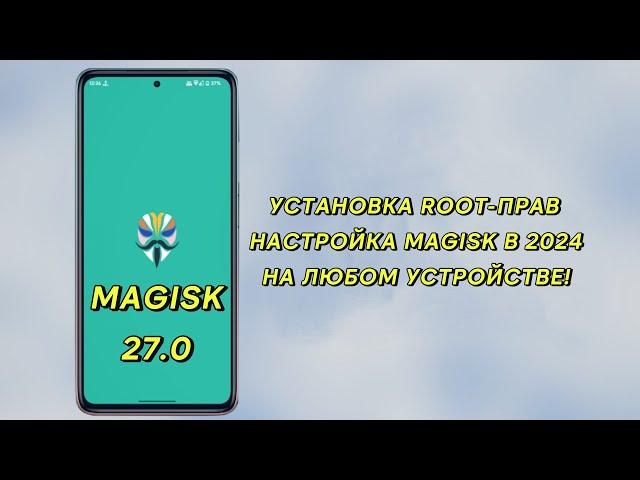 УСТАНОВКА ROOT-ПРАВ НАСТРОЙКА MAGISK В 2024 НА ЛЮБОМ УСТРОЙСТВЕ! #magisk  #root