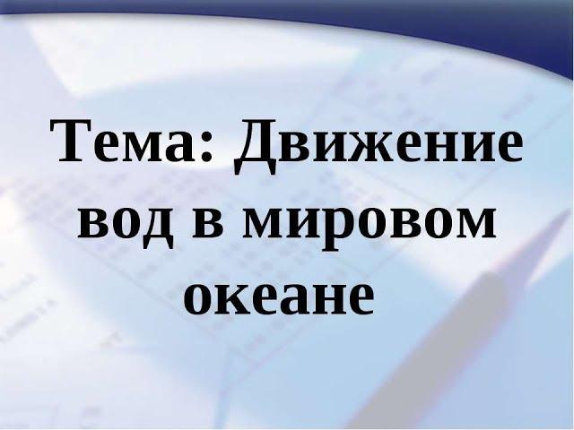 Движение вод в мировом океане.География пар. 41 5-6класс.