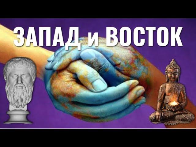 Запад и Восток | Студия Синтез