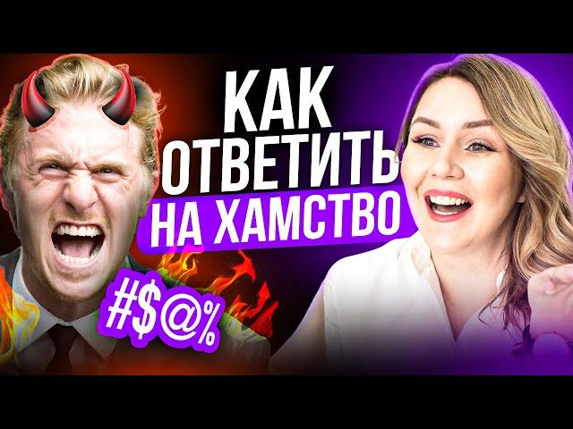 5 способов ответить на хамство. Как поставить человека на место / Дарья Воронова