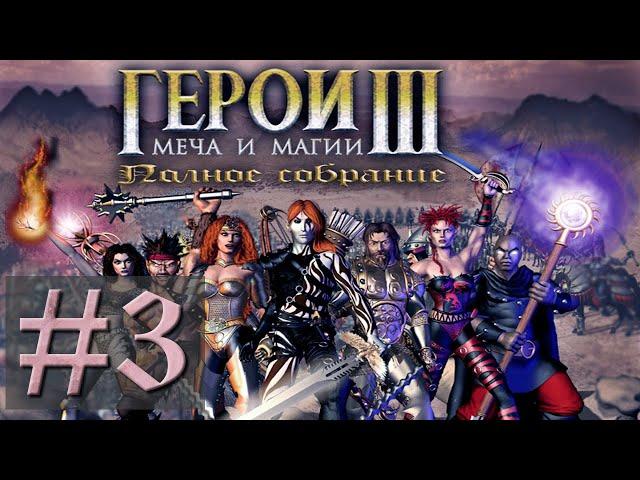 Герои III Полное собрание — Прохождение #3 (Темницы и дьяволы, часть 2) + Бонус: Darso Roads