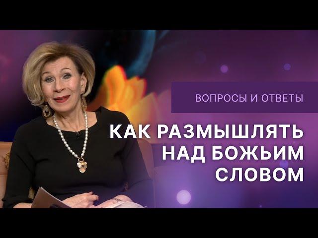 Как размышлять над Божьим словом | Ответы на вопросы с Дэнис Реннер | IGNC