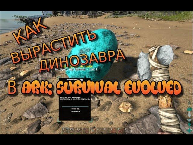 Выращивание динозавров в ark survival evolved