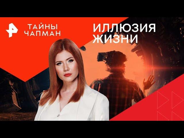 Иллюзия жизни — Тайны Чапман (08.10.2024) повтор от 01.04.2024