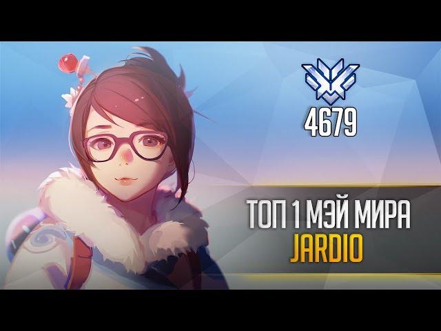 Лучшая МЭЙ мира | 4679 rank mei Jardio | Мэй гайд