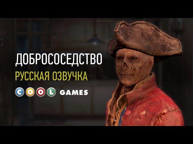 Fallout 4 (Добрососедство) Русская озвучка