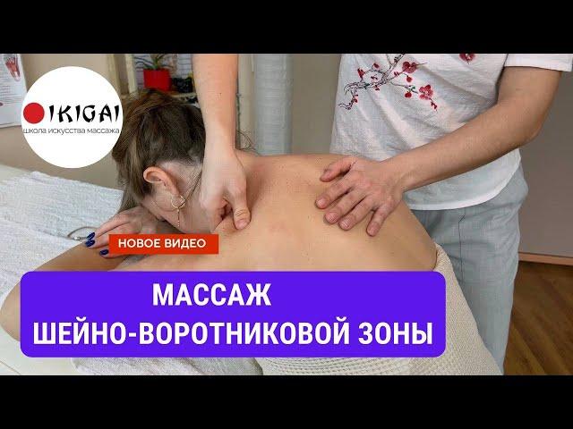 МАССАЖ шейно - воротниковой зоны