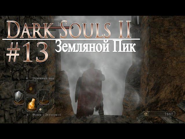 давай поиграем в Dark Souls II #13 - Земляной Пик (+DLC)