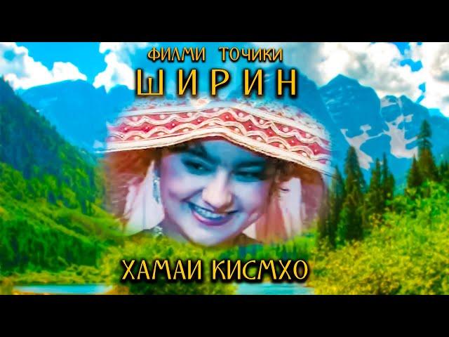 Филми Ширин Хамаи Кисмхо. Filmi Shirin