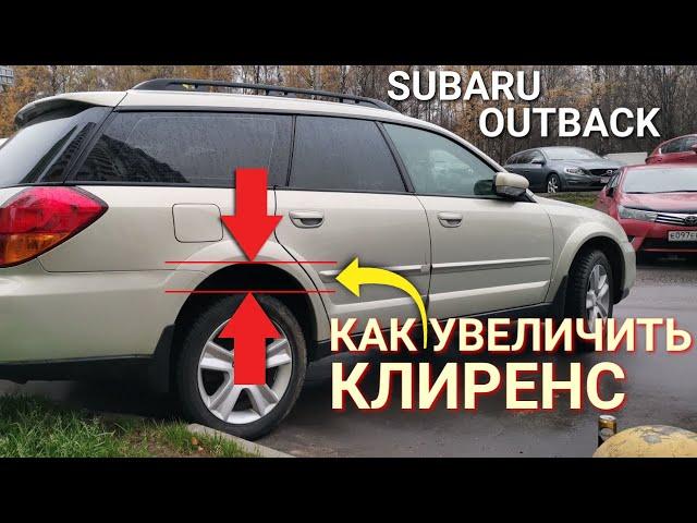 Как увеличить клиренс на Subaru Outback