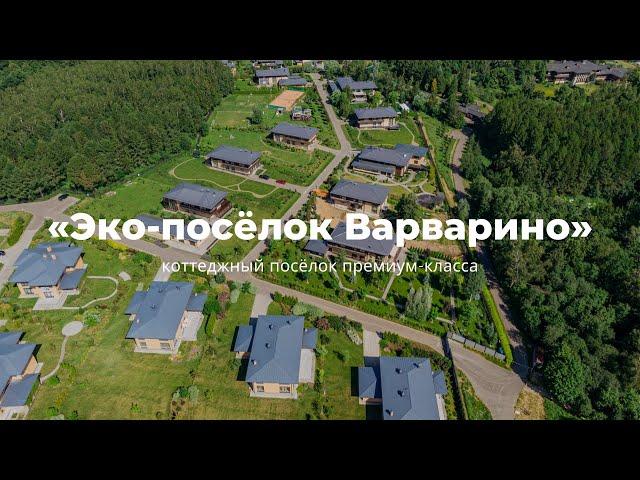 Обзор коттеджного поселка премиум-класса «Эко-поселок Варварино» | Калужское шоссе | Москва