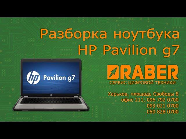 Разборка ноутбука HP Pavilion g7 series - Драбер Сервис