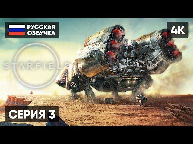 STARFIELD ПРОХОЖДЕНИЕ НА РУССКОМ #3 [4K RTX4090]  СТАРФИЛД ПОЛНОЕ ПРОХОЖДЕНИЕ ГЕЙМПЛЕЙ ОБЗОР СТРИМ