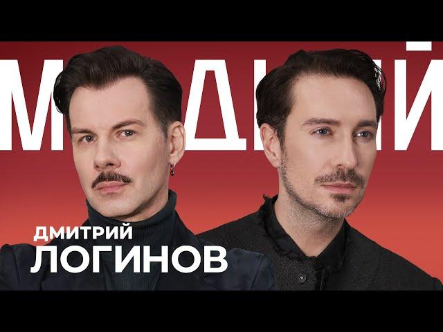 ДМИТРИЙ ЛОГИНОВ: как он одел бомжа в бриллианты и придумал образы Глюкозы, Самбурской и Пересильд