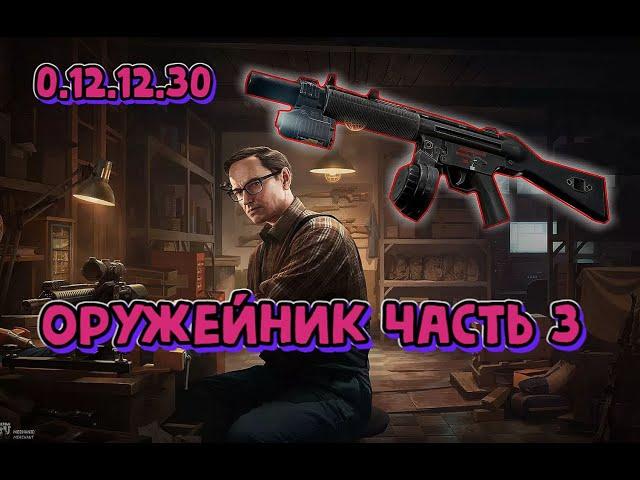 Квест Оружейник часть 3 Механик Гайд Escape from Tarkov 2022 (как пройти квест Тарков)