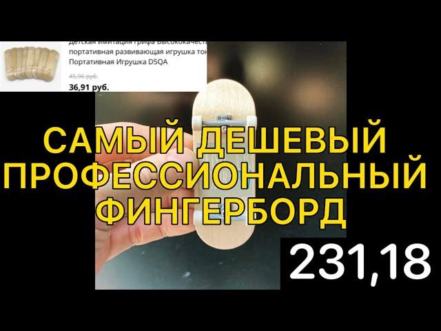 Собрал САМЫЙ ДЕШЕВЫЙ профессиональный ФИНГЕРБОРД!!! ИЗ ВСЕХ! Сборка фингерборда на AliExpress