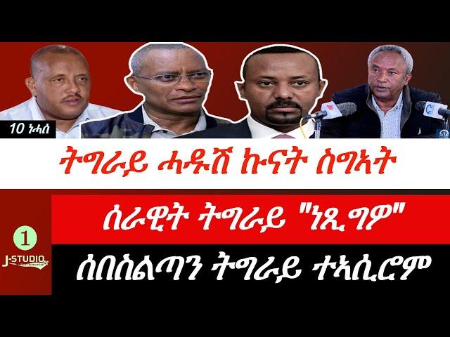 Jstudio ~| ትግራይ ሓዱሽ ኲናት ስግኣት። ሰበ ስልጣን ትግራይ ተኣሲሮም። ኤርትራውያን ራዕዲ ብሪጣንያ።