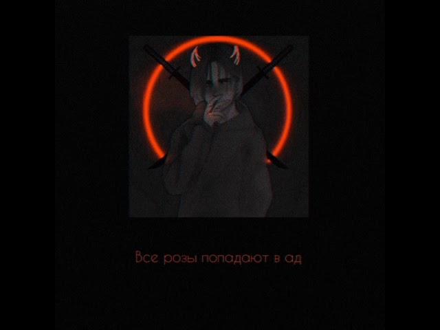 pyrokinesis - Все розы попадают в ад (s l o w e d)