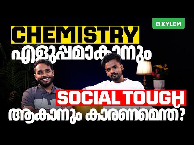 Chemistry എളുപ്പമാകാനും Social Tough ആകാനും കാരണമെന്ത്? | Xylem SSLC